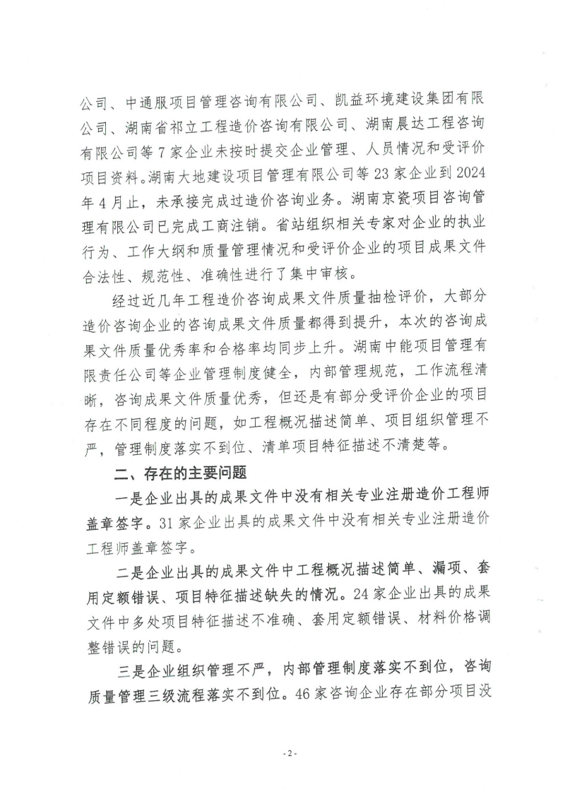 湖南省建設工程造價管理總站關于2024年第一批工程造價咨詢成果文件質(zhì)量評價情況的通報_01 湖南省建設工程造價管理總站關于2024年第一批工程造價咨詢成果文件質(zhì)量評價情況的通報_01