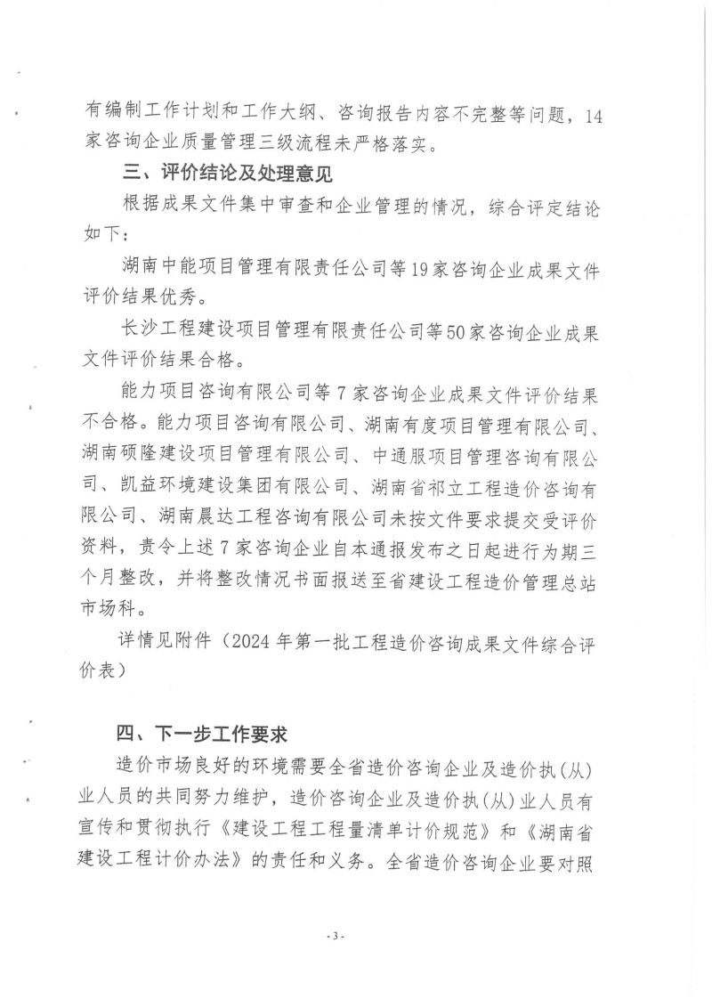 湖南省建設工程造價管理總站關于2024年第一批工程造價咨詢成果文件質(zhì)量評價情況的通報_02 湖南省建設工程造價管理總站關于2024年第一批工程造價咨詢成果文件質(zhì)量評價情況的通報_02