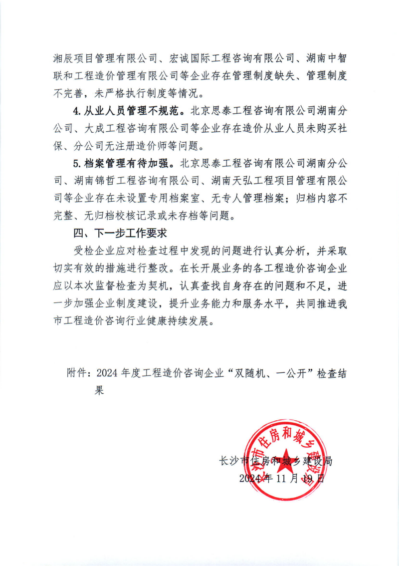 關(guān)于2024年度工程造價(jià)咨詢企業(yè)“雙隨機(jī)、一公開”監(jiān)督檢查情況的通報(bào)_02