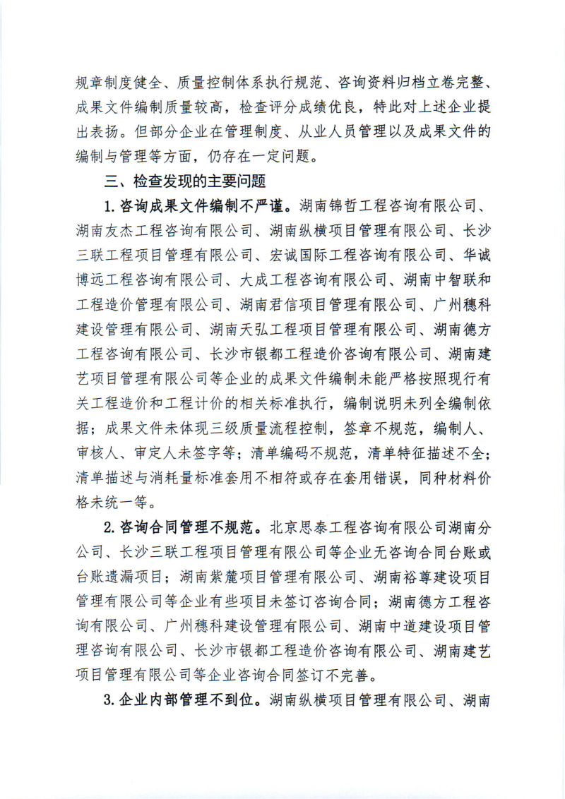 關(guān)于2024年度工程造價(jià)咨詢企業(yè)“雙隨機(jī)、一公開”監(jiān)督檢查情況的通報(bào)_01