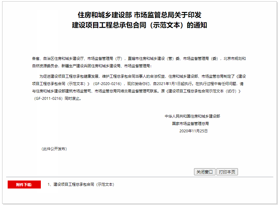 住房和城鄉(xiāng)建設部 市場監(jiān)管總局關于印發(fā)建設項目工程總承包合同(示范文本)的通知